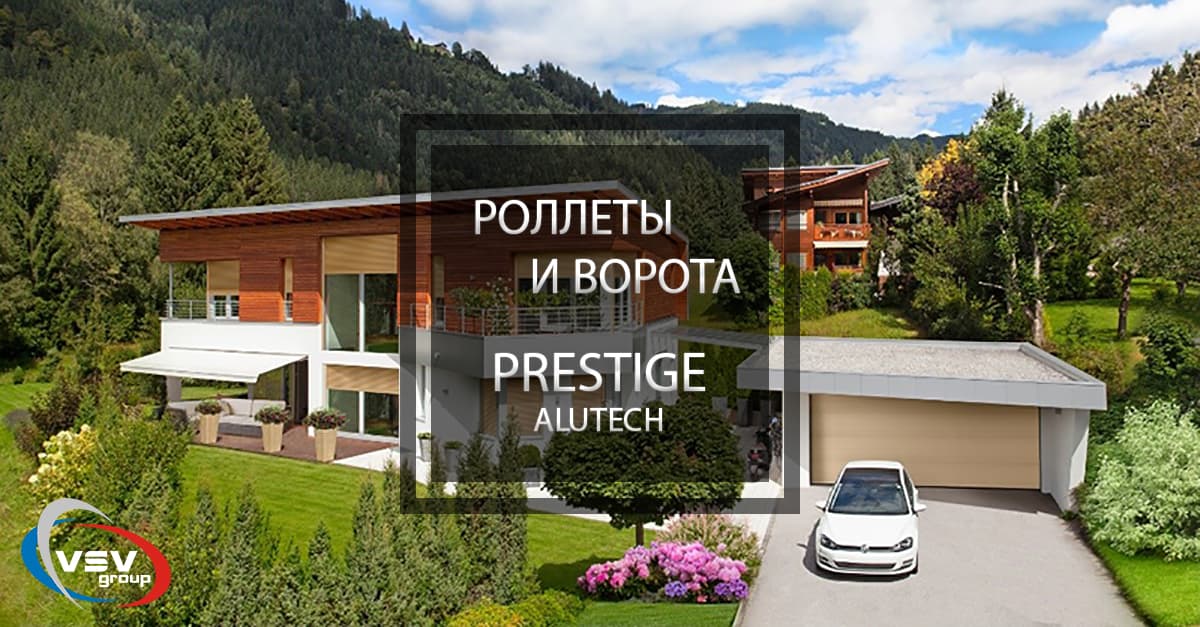 Новинка от компании Alutech – защитные системы серии Prestige - фото Новинка от компании Alutech – защитные системы серии Prestige - фото - новость от компании ВСВ-Групп