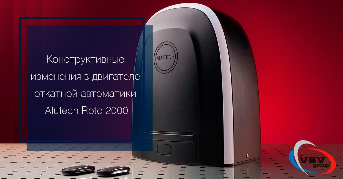 Важно! Конструктивные изменения в двигателе автоматики Alutech - фото - новость от компании ВСВ-Групп