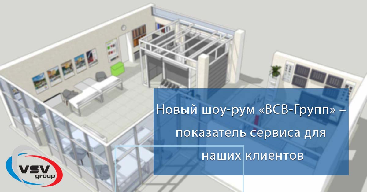 Новый шоу-рум «ВСВ-Групп» – показатель сервиса для наших клиентов - фото - новость от компании ВСВ-Групп