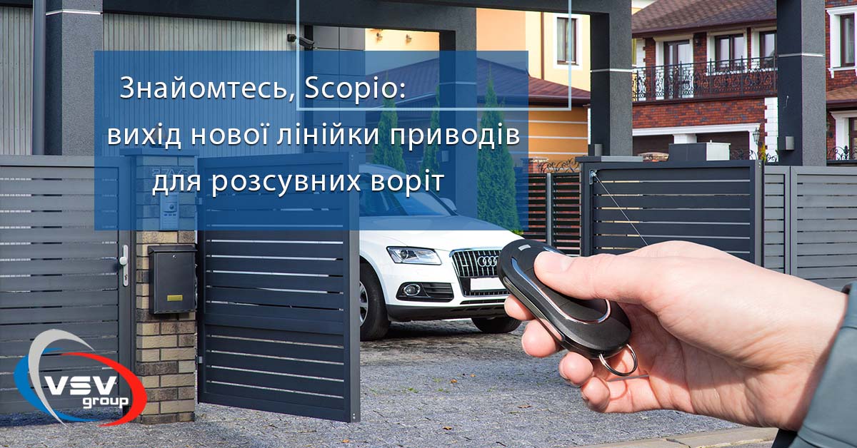 Scopio – нове слово в автоматиці для воріт від компанії «Алютех» - фото - новина від компанії ВСВ-Групп
