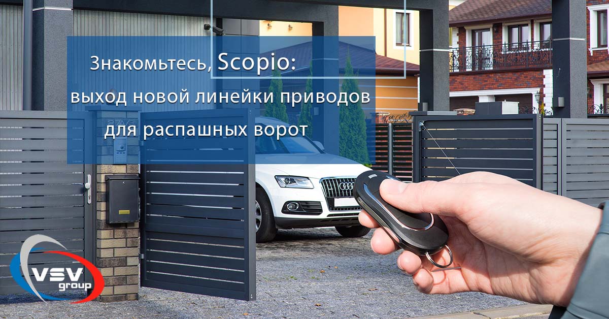 Scopio – новое слово в автоматике для ворот от компании «Алютех» - фото Scopio – новое слово в автоматике для ворот от компании «Алютех» - фото - новость от компании ВСВ-Групп