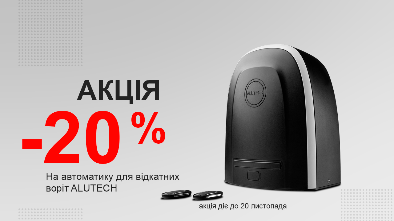 Автоматика Алютех для откатных ворот