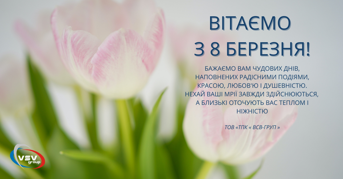 Вітаємо зі святом 8 березня 2021! - фото - новина від компанії ВСВ-Групп
