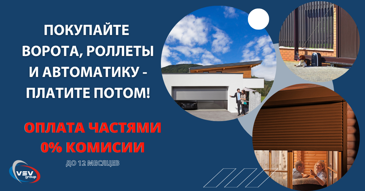 “Оплата частями” на ворота, роллеты и автоматику - фото “Оплата частями” на ворота, роллеты и автоматику - фото - новость от компании ВСВ-Групп