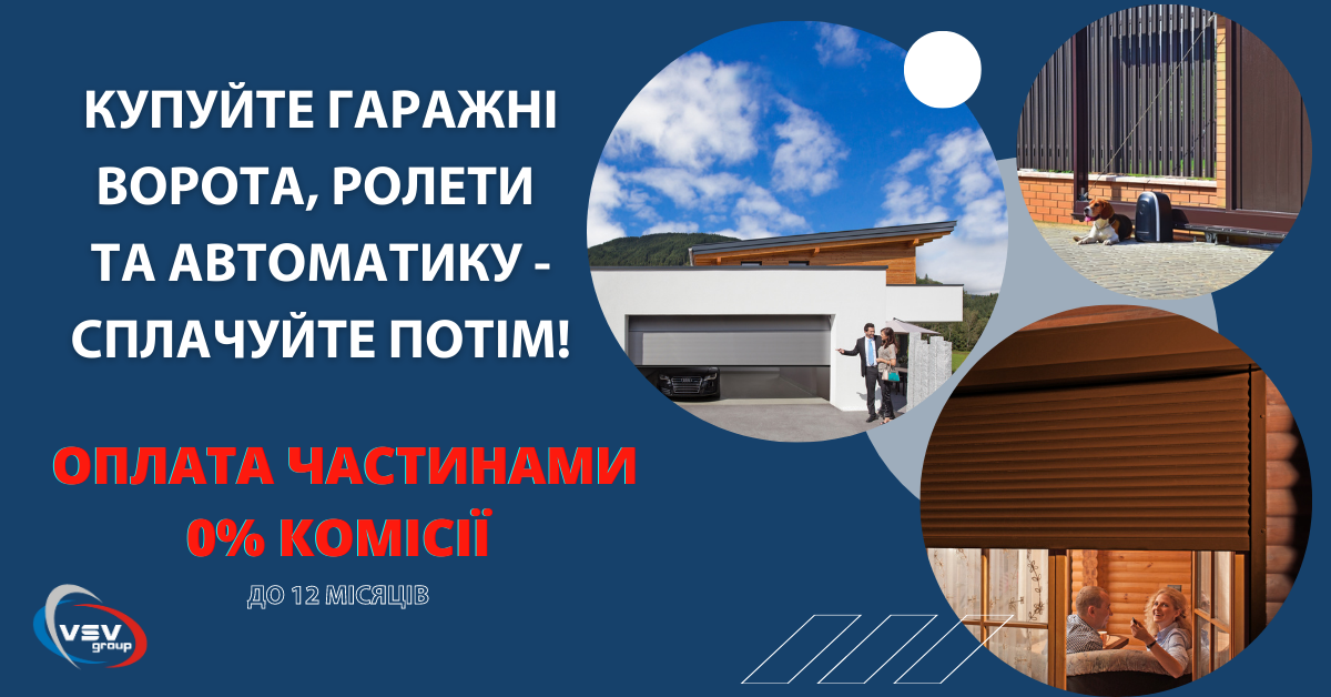 “Оплата частинами” на ворота, ролети та автоматику - фото “Оплата частинами” на ворота, ролети та автоматику - фото - новина від компанії ВСВ-Групп