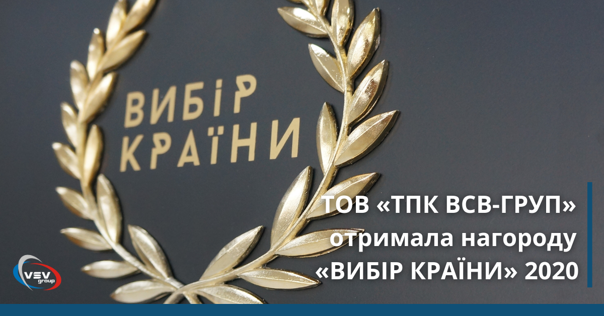 ВСВ-Груп стала «Вибором країни» 2020 - фото ВСВ-Груп стала «Вибором країни» 2020 - фото - новина від компанії ВСВ-Групп
