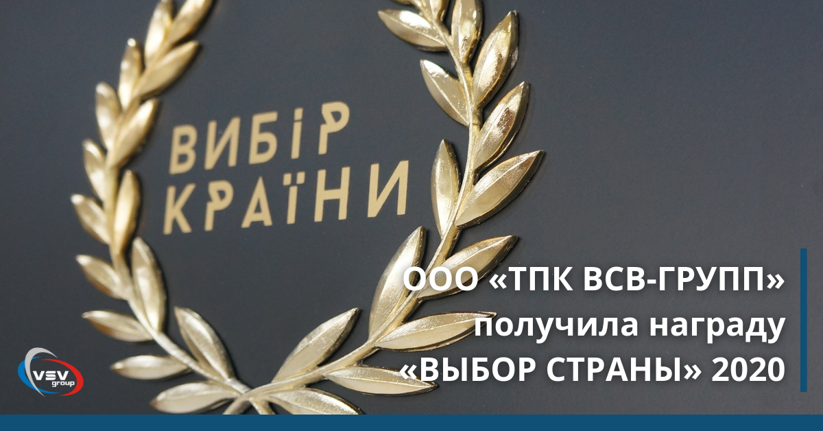 ВСВ-Групп стала «Выбором страны» 2020 - фото ВСВ-Групп стала «Выбором страны» 2020 - фото - новость от компании ВСВ-Групп
