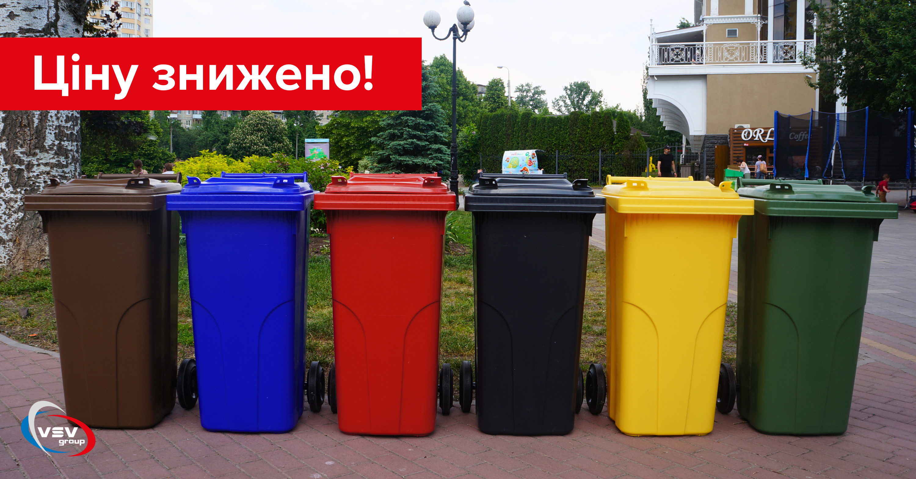 Акція на комплекти різнокольорових баків для сортування відходів - фото Акція на комплекти різнокольорових баків для сортування відходів - фото - новина від компанії ВСВ-Групп